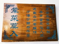 荤菜莫入-致明德素食餐厅(土屋路店)