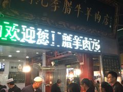 门面-刘纪孝腊牛羊肉(北广济街店)