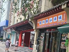-湛记蘸水米线(粉巷店)