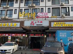 -胡师傅三下锅(汽车站店)