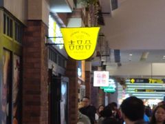 -吉品合酥脆烤饼(太平洋森活天地店)