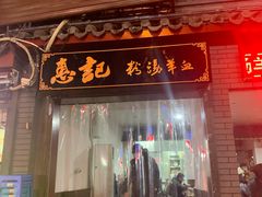优质粉汤羊肉-惠记粉汤羊血(小南门店)