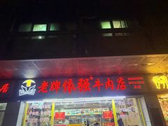 -老牌依强牛肉店(达道总店)