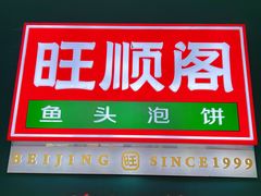 -旺顺阁·北京菜(祥云小镇店)