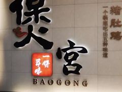 门面-煲宫(华润万象城店)