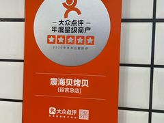 -震海贝烤贝·民俗特色店(延吉总店)