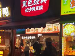 -黑色经典臭豆腐·湖南特产(步行街店)