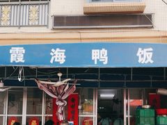 -霞海鸭仔饭店(海滨大道北店)