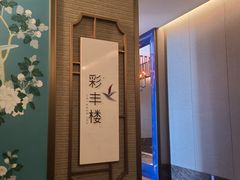 -彩丰楼中餐厅·仁恒洲际酒店