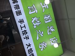 -王菊面馆(总店)