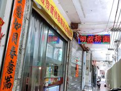 门面-明叔捞面