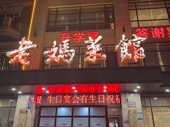 -老妈菜馆(建设街店)