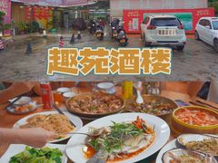 -西江河鲜·趣苑酒楼(鼎湖店)