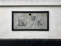 -豫园
