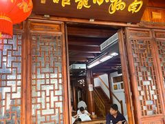 -南翔小笼馆