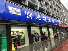 门面-宫廷糕点铺(建设路店)