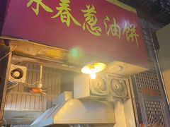 门面-咏春葱油饼(德政中路店)