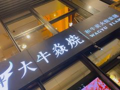 门面-大牛焱烧·和牛炭火烧放题
