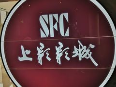 -SFC上影影城(港汇永华IMAX激光店)