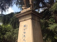 -伯先公园
