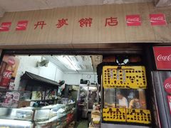 -丹麦饼店