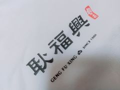 -耿福兴(步行街店)