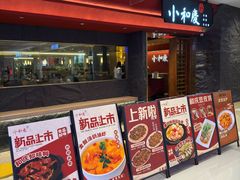 -小和庆·知味(首铸万科店)