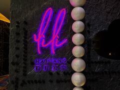 -莉莉海堂HAITANG·烤鸭(国贸商城店)