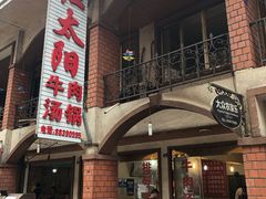-花水湾红太阳牛肉汤锅