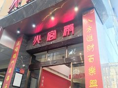 -火宫殿·湘菜小吃·商务宴请·生日聚会(东塘店)