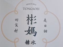 -彬媽糖水(侨鑫国际店)