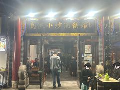 -马洪小炒泡馍馆(钟楼回民街店)