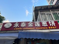 -金莲葱饼店