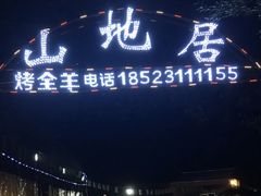 -山地居烤全羊·柴火鸡(大坪-半山公馆店)