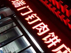 门面-宝瑞门钉肉饼店