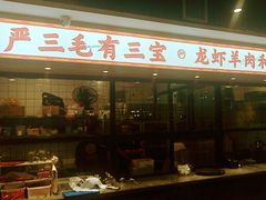 -严三毛口味虾·小严同学的店(曙光路直营店)