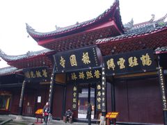 -峨眉山报国寺
