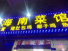 门面-海南菜馆(海大北门店)