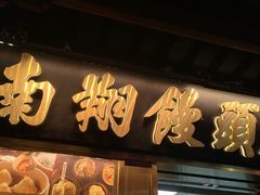-南翔馒头店(豫园店)