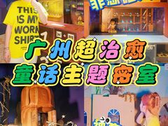 -逃脱反斗城沉浸剧情密室(北京路店)