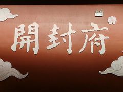 -开封府