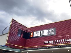 -粤西稻里(富力路店)