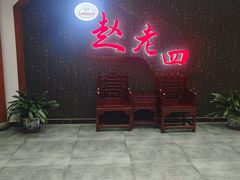 -九尺赵老四鲜鹅肠火锅
