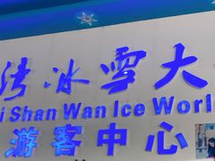 -宁波冰雪大世界(北仑区)