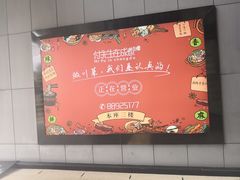 -付掌柜在成都·热炒砂锅集(金禾店)