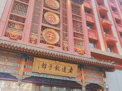 -老边饺子馆(中街店)