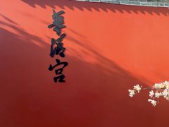 -华清宫景区