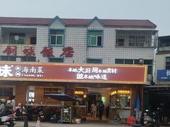 -创味·民间海南菜·非遗藤桥排骨(藤桥·免税城店)