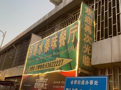 -多哥水傣味餐厅(司马巷店)
