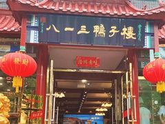 门面-六和聚传统烤鸭.天津菜(和平店)